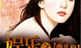 娱乐吃瓜酱父亲小说,揭秘父亲笔下的娱乐圈风云